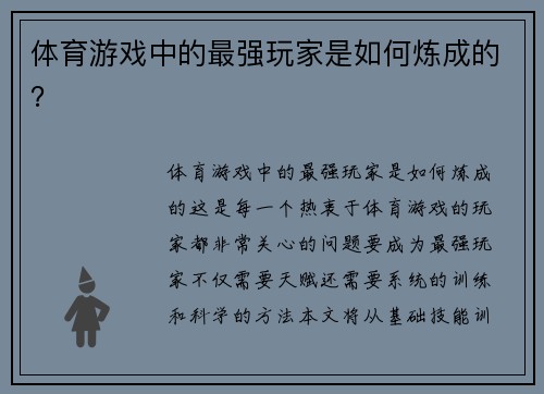 体育游戏中的最强玩家是如何炼成的？