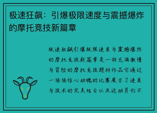 极速狂飙：引爆极限速度与震撼爆炸的摩托竞技新篇章