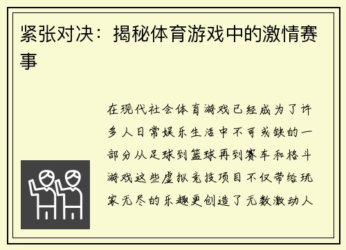 紧张对决：揭秘体育游戏中的激情赛事