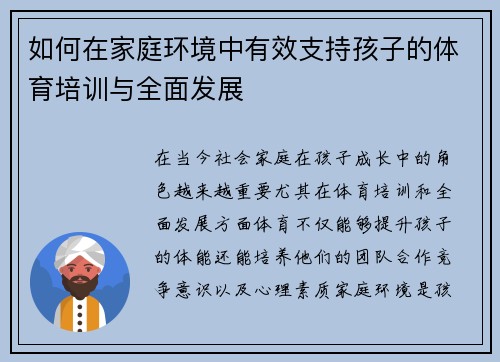 如何在家庭环境中有效支持孩子的体育培训与全面发展