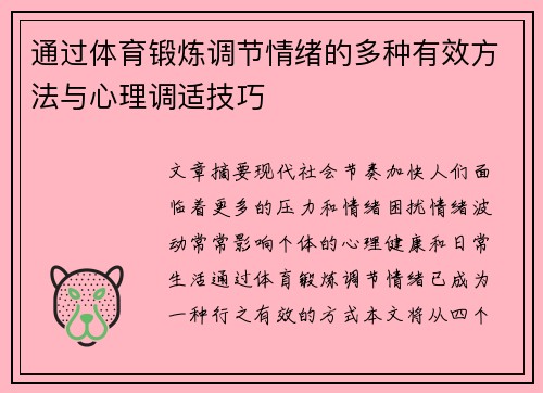 通过体育锻炼调节情绪的多种有效方法与心理调适技巧