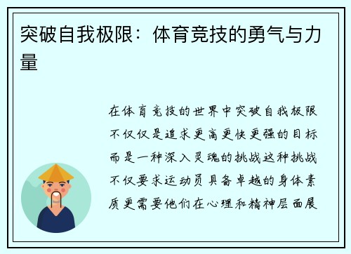 突破自我极限：体育竞技的勇气与力量