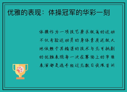 优雅的表现：体操冠军的华彩一刻