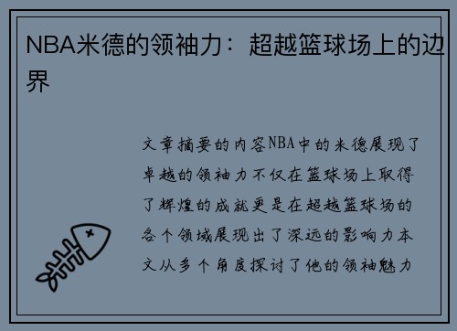 NBA米德的领袖力：超越篮球场上的边界