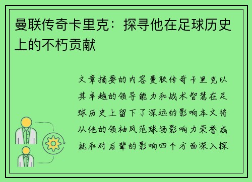 曼联传奇卡里克：探寻他在足球历史上的不朽贡献