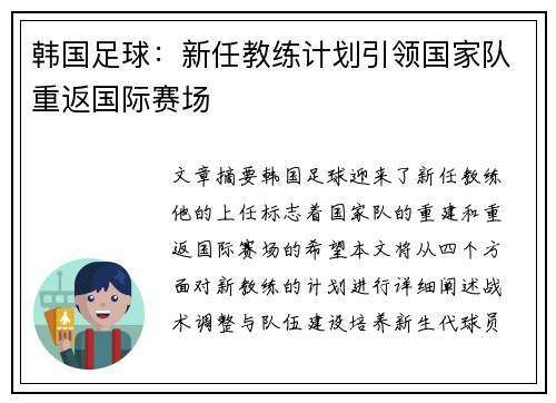 韩国足球：新任教练计划引领国家队重返国际赛场