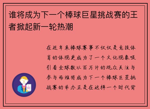 谁将成为下一个棒球巨星挑战赛的王者掀起新一轮热潮