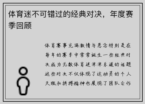 体育迷不可错过的经典对决，年度赛季回顾