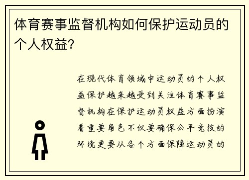 体育赛事监督机构如何保护运动员的个人权益？