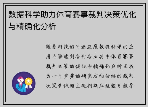 数据科学助力体育赛事裁判决策优化与精确化分析