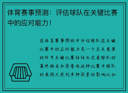 体育赛事预测：评估球队在关键比赛中的应对能力！