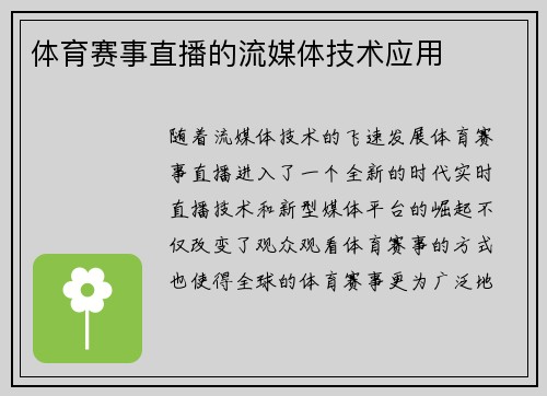 体育赛事直播的流媒体技术应用