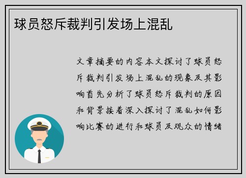 球员怒斥裁判引发场上混乱