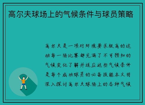 高尔夫球场上的气候条件与球员策略