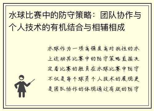 水球比赛中的防守策略：团队协作与个人技术的有机结合与相辅相成